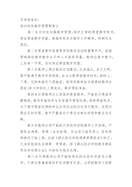 培训机构教学管理制度.docx