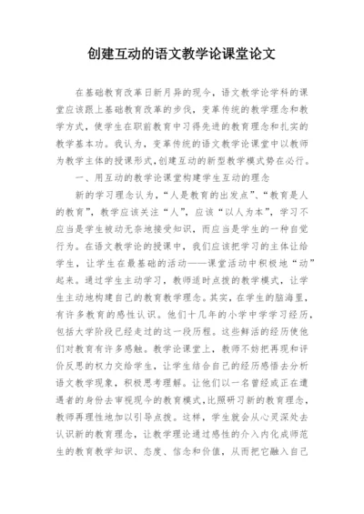 创建互动的语文教学论课堂论文.docx