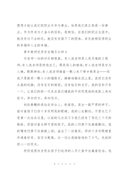 青年教师优秀发言稿五分钟5篇.docx