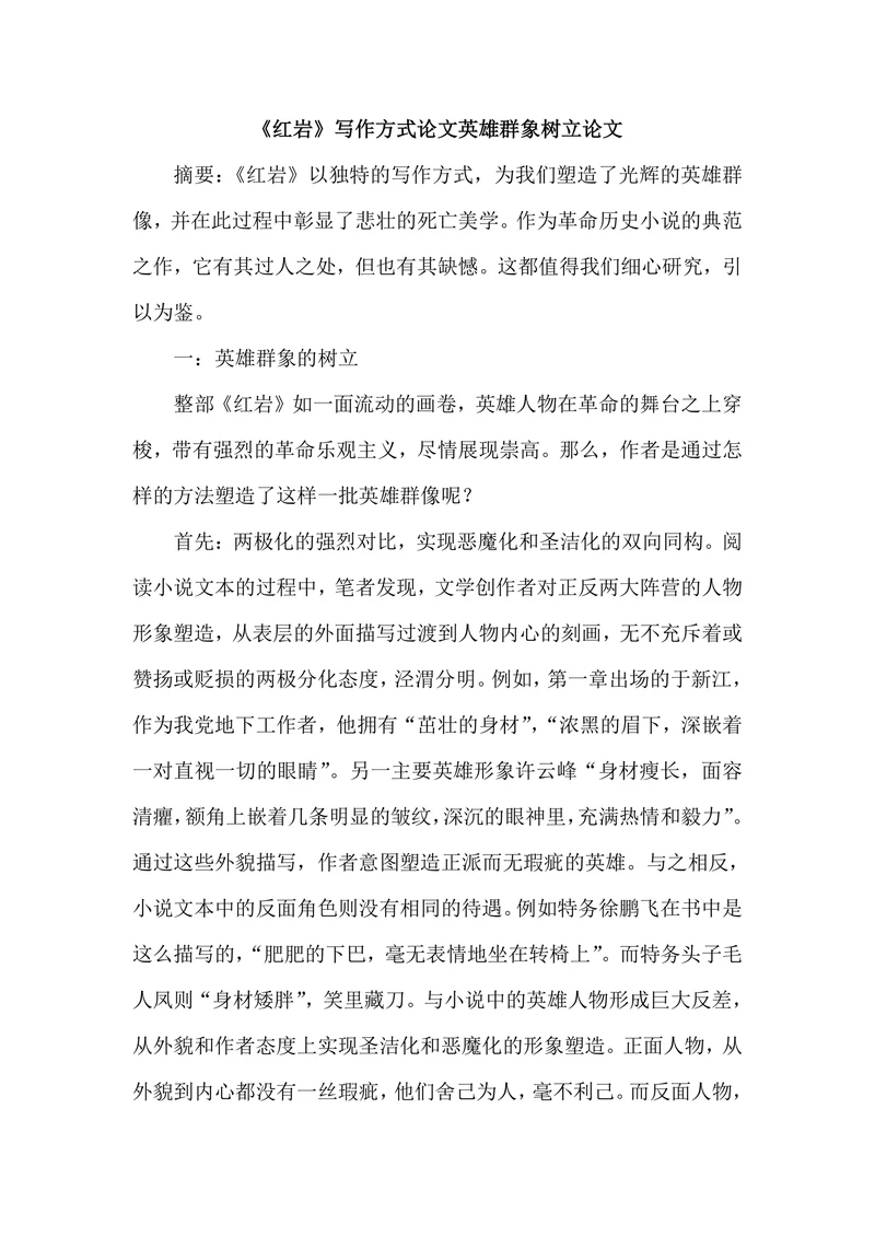 《红岩》写作方式论文英雄群象树立论文