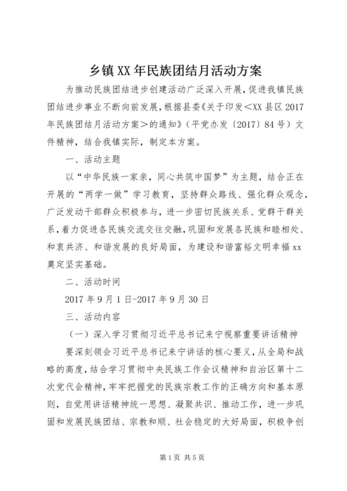 乡镇某年民族团结月活动方案.docx