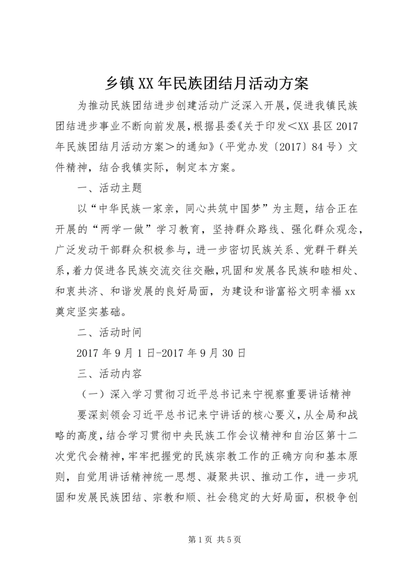 乡镇某年民族团结月活动方案.docx