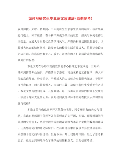 精编之如何写研究生毕业论文致谢辞范例参考).docx