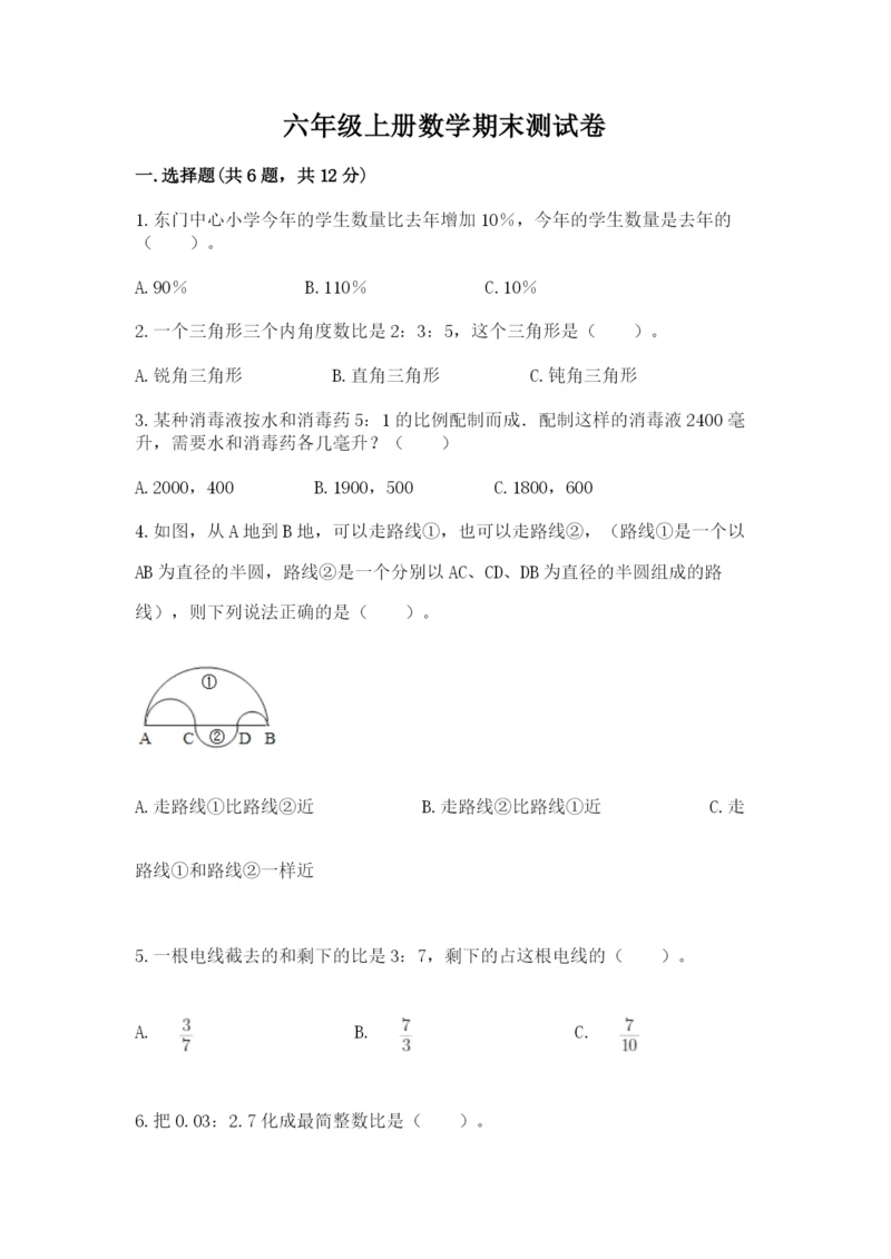 六年级上册数学期末测试卷及参考答案（研优卷）.docx