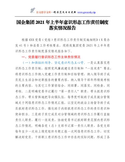 24112【国企集团2021年上半年意识形态工作责任制度落实情况报告.docx