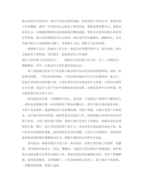 精编之银行大堂经理工作总结范文.docx