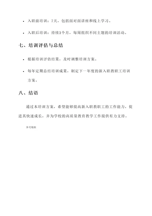 大学新入职教职工培训方案