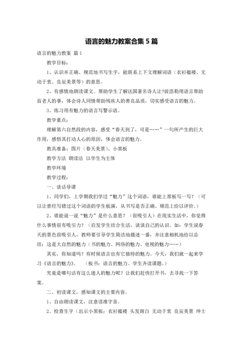 语言的魅力教案合集5篇.docx