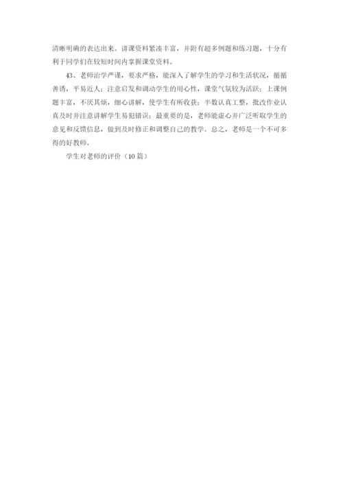 学生对老师的评价（10篇）.docx