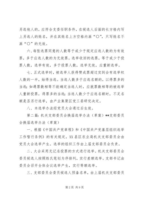 产业集聚区党工委机关支部委员会选举办法.docx