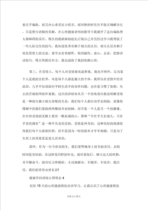 教师心理健康知识讲座心得体会精选5篇