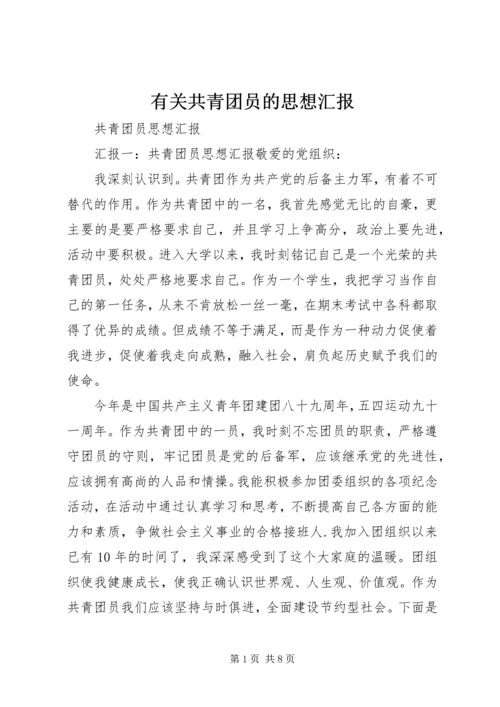 有关共青团员的思想汇报 (2).docx