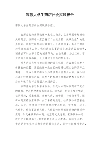 寒假大学生药店社会实践报告.docx