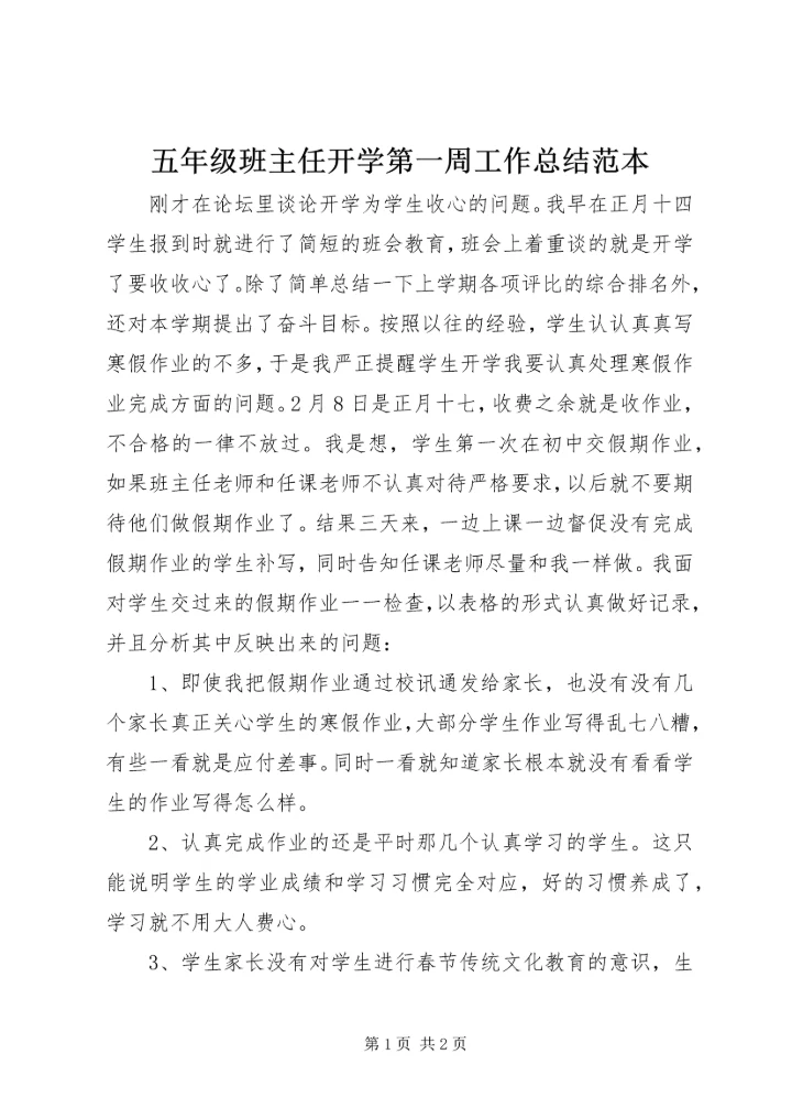 五年级班主任开学第一周工作总结范本.docx