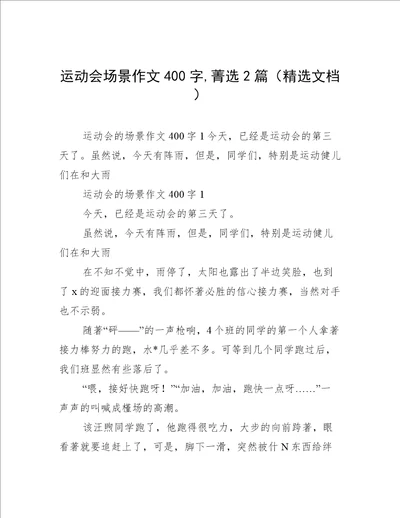 运动会场景作文400字,菁选2篇精选文档