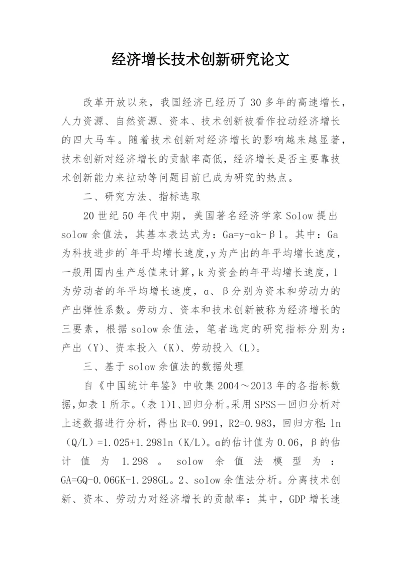 经济增长技术创新研究论文.docx