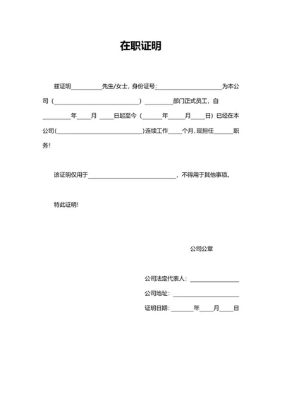公司员工在职证明word模板