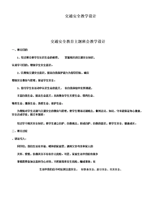 交通安全学习教案