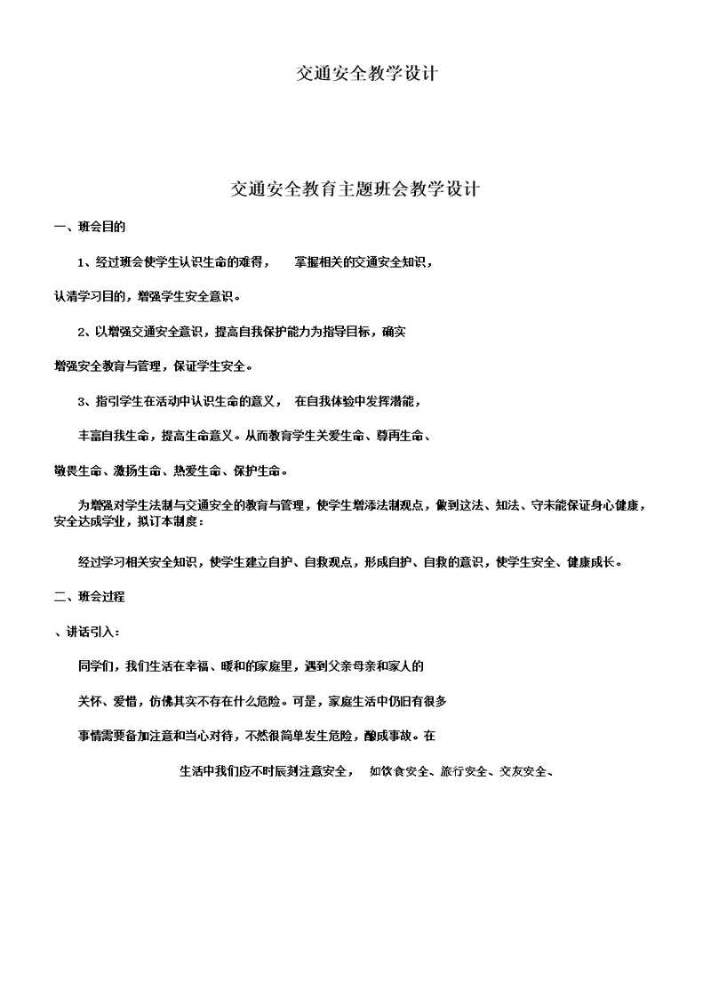 交通安全学习教案