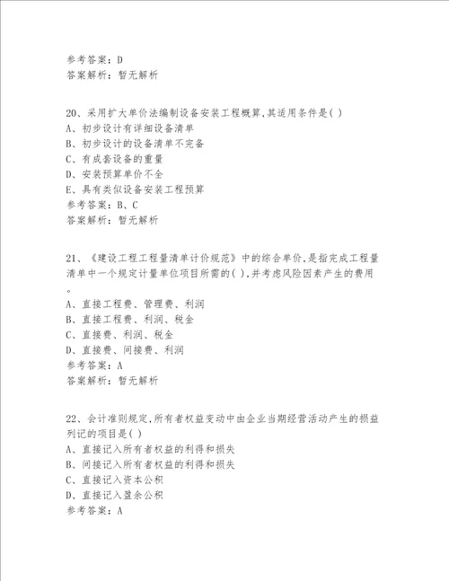 2022最新北京市注册一级建造师资格真题360题精选题精选全解析