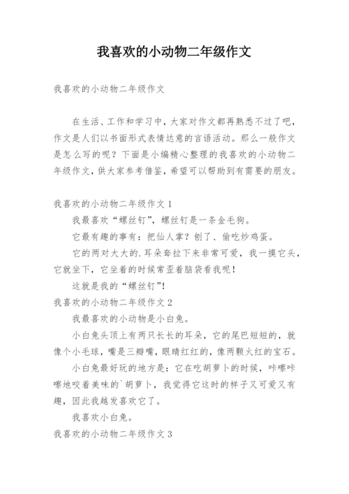 我喜欢的小动物二年级作文.docx