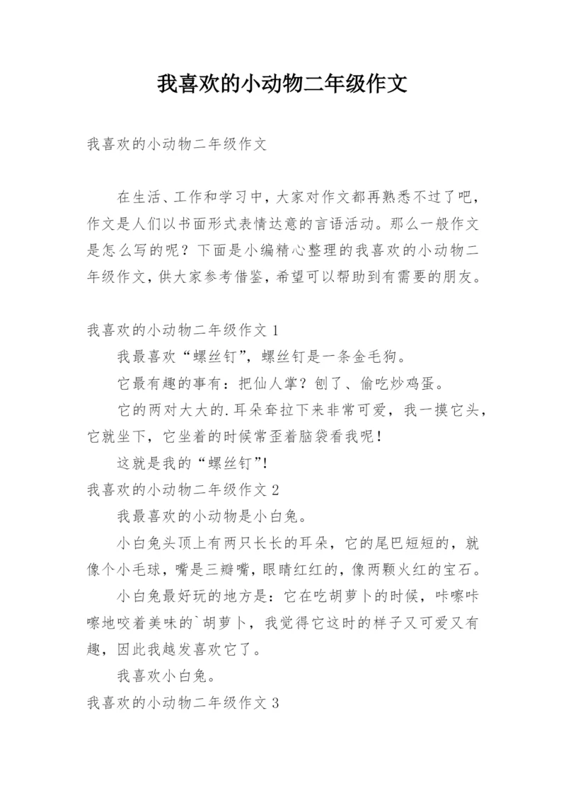 我喜欢的小动物二年级作文.docx