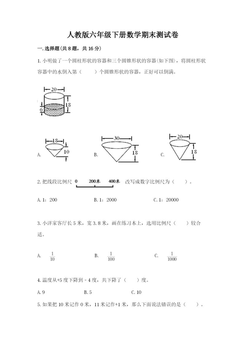 人教版六年级下册数学期末测试卷附完整答案【有一套】.docx