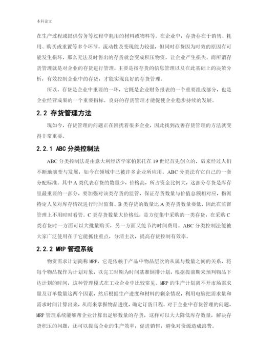 166020604_马越_[论文]美特斯邦威集团存货管理问题研究.docx