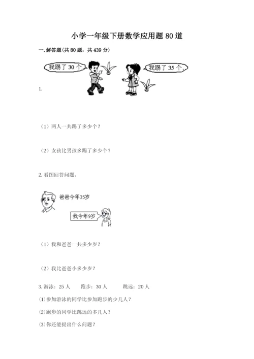 小学一年级下册数学应用题80道精品【实用】.docx