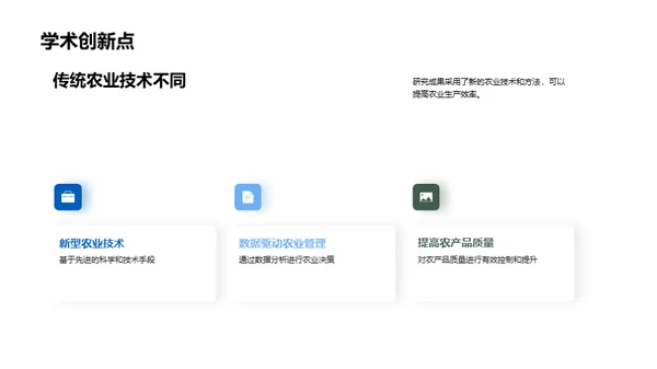 农学探索：新世纪突破
