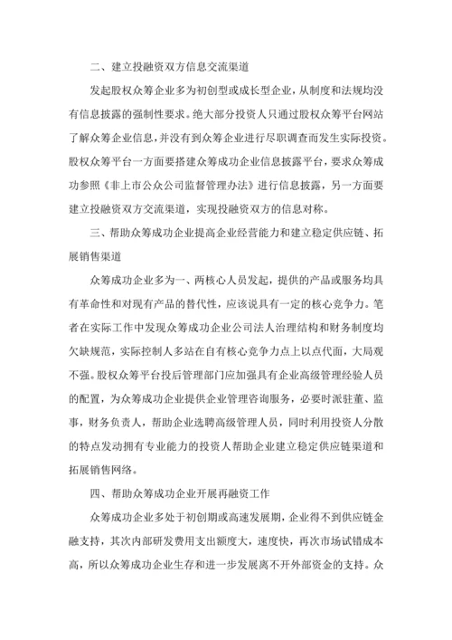 股权众筹平台投后管理内容初探.docx