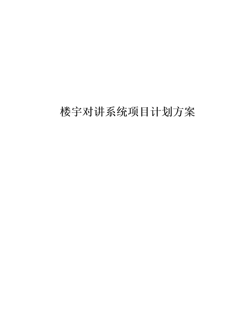 楼宇对讲系统项目计划方案