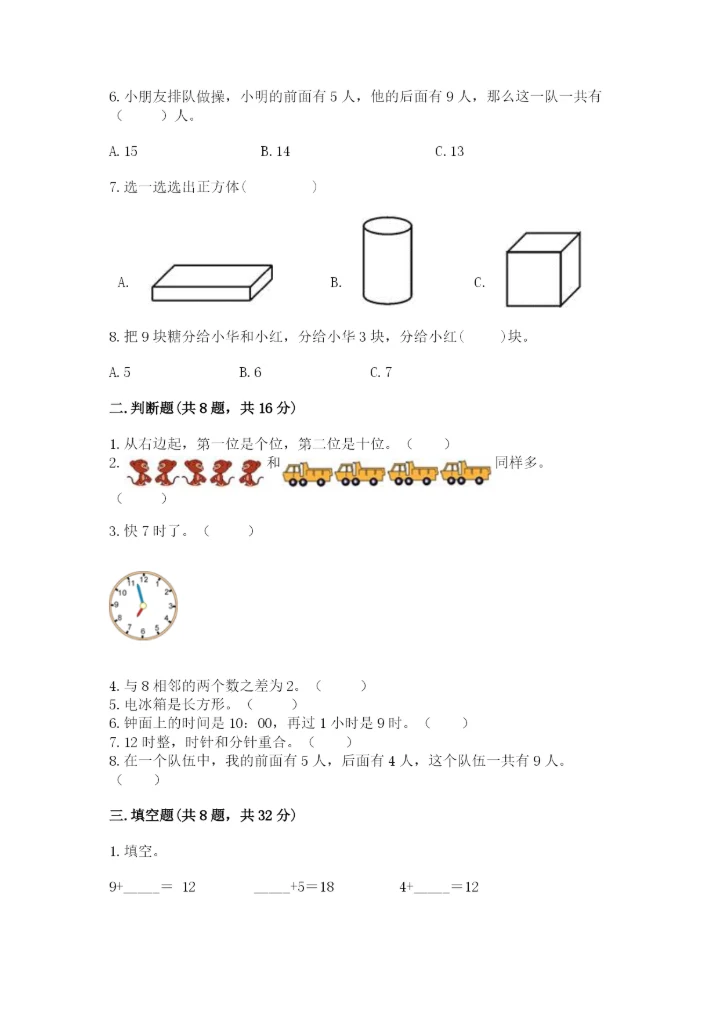 人教版一年级上册数学期末测试卷【考点提分】.docx