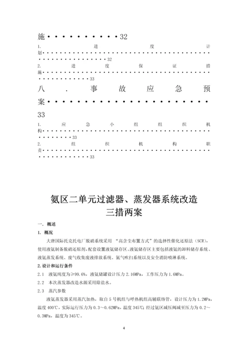 发电厂氨区二单元过滤器、蒸发器系统改造三措两案.docx