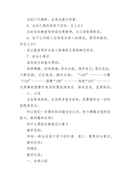 初中主题班会教案设计8篇.docx