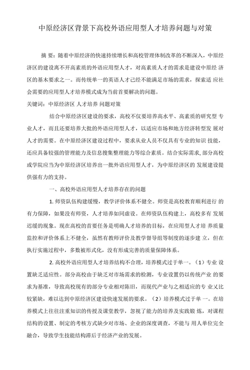 中原经济区背景下高校外语应用型人才培养问题与对策