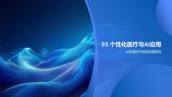 生物医疗行业解析PPT模板