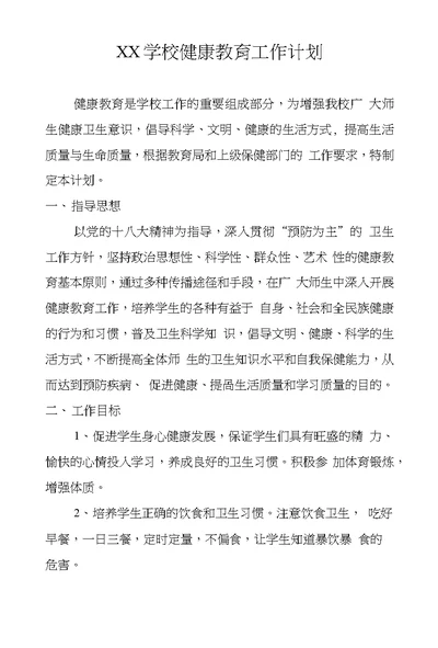 XX学校健康教育工作计划