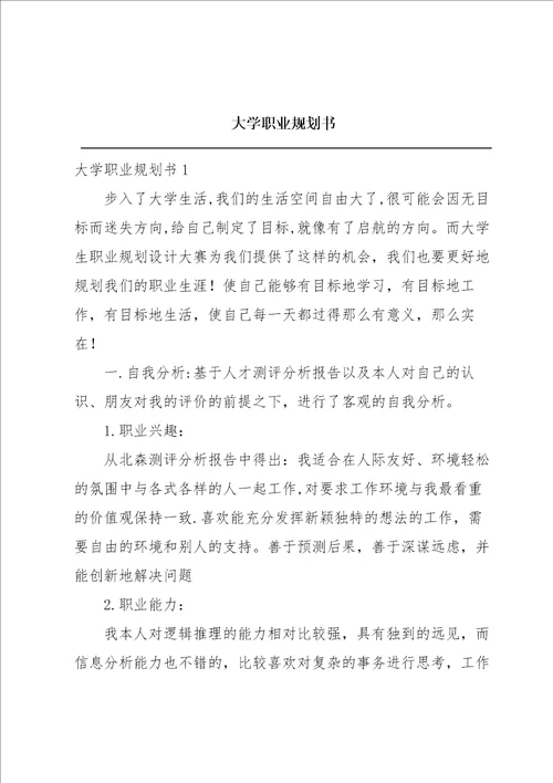 大学职业规划书