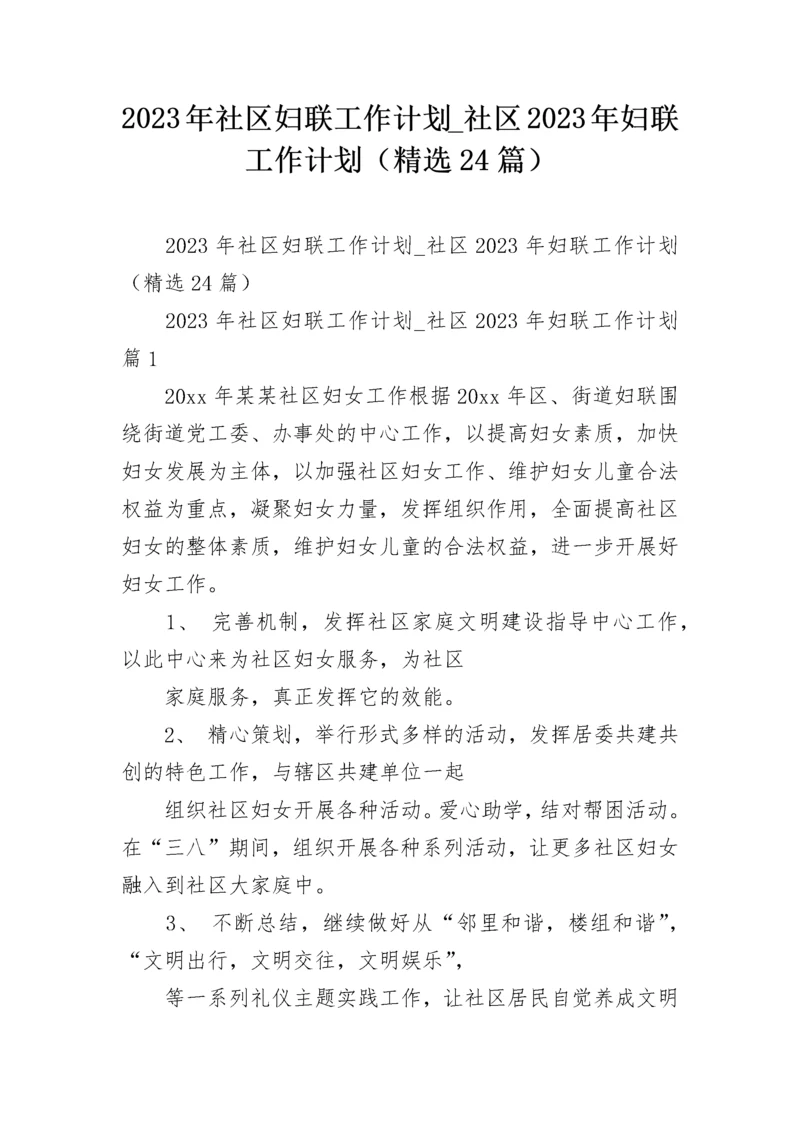 2023年社区妇联工作计划_社区2023年妇联工作计划（精选24篇）.docx