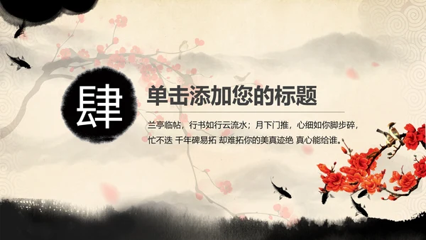 视频开头中国风水墨梅花动态PPT模板