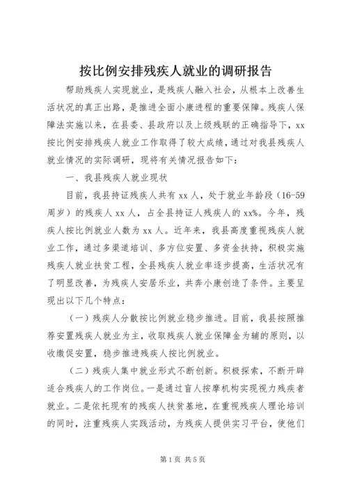 按比例安排残疾人就业的调研报告.docx