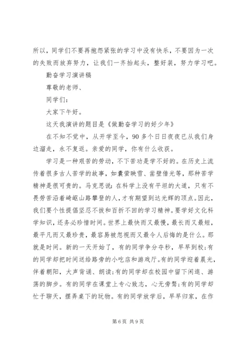 勤奋学习演讲稿精选范文.docx