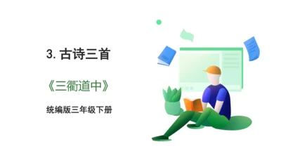 部编版小学语文三年级下册1.《古诗三首》第三课时-三衢道中