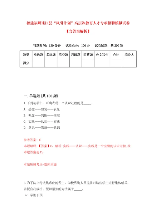 福建福州连江县“凤引计划高层次教育人才专项招聘模拟试卷含答案解析6