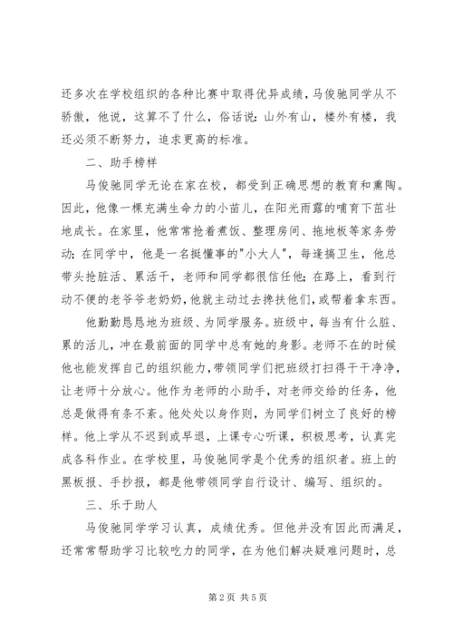 优秀少先队员先进事迹材料范文2篇.docx