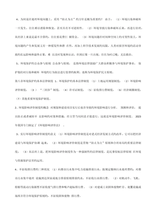 2023年自考法律环境与资源保护法重点新编.docx