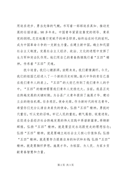 五四青年节领导致辞大全.docx