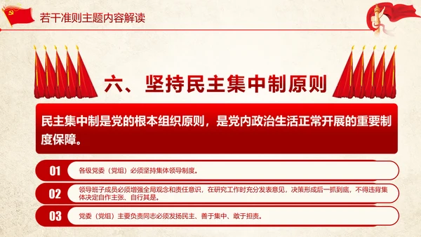 贯彻新形势下党政党内政治生活准则PPT