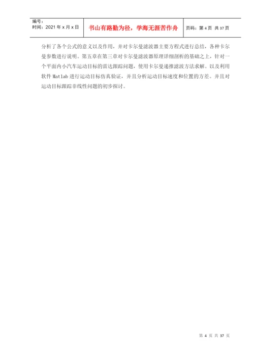 卡尔曼滤波器在运动目标中的跟踪研究论文.docx